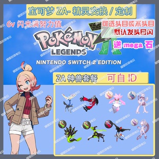 switch 宝可梦ZA 神兽套餐 精灵交换定制6V闪光自ID