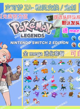 switch宝可梦ZA 全mega70只精灵套餐送mega石 定制头目6V闪光自ID