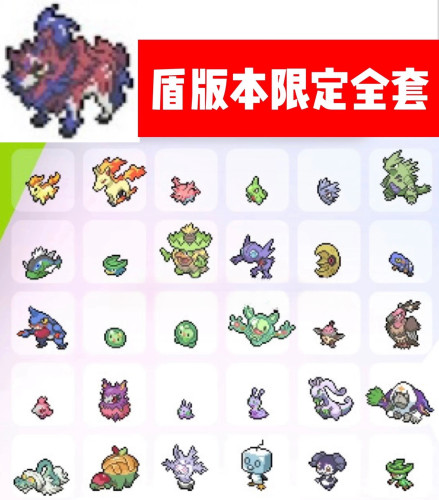 Switch宝可梦剑盾版本限定43只剑/盾限定独占精灵包括神兽