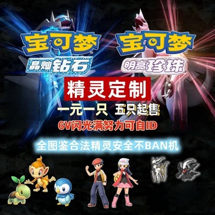NS宝可梦晶灿钻石明亮珍珠 6v闪蛋 珍钻复刻精灵定制交换 神兽