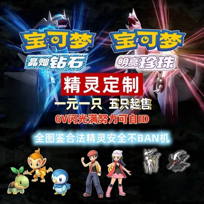 NS宝可梦晶灿钻石明亮珍珠 6v闪蛋 珍钻复刻精灵定制交换 神兽