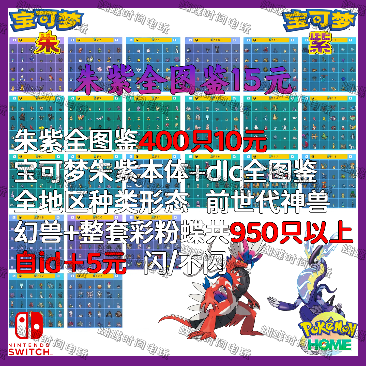 NS宝可梦朱紫全图鉴套餐 10元400只朱紫本体dlc全图鉴 可自id