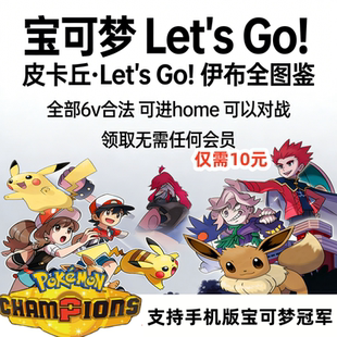 Switch宝可梦letsgo皮卡丘伊布全图鉴闪光6V全精灵支持宝可梦冠军