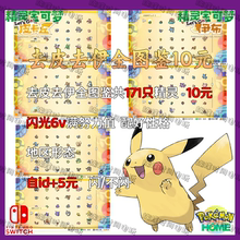 NS宝可梦去皮去伊套餐 171只10元 闪光6v满努力值 可自id