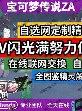 宝可梦ZA自选网定制精灵 送mega石6V闪光满努力值全图鉴精灵解锁