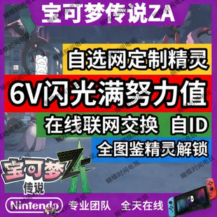 宝可梦ZA自选网定制精灵 送mega石6V闪光满努力值全图鉴精灵解锁