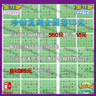 NS宝可梦珍钻复刻全图鉴套餐 15元560只 闪光6v满努力值 switch