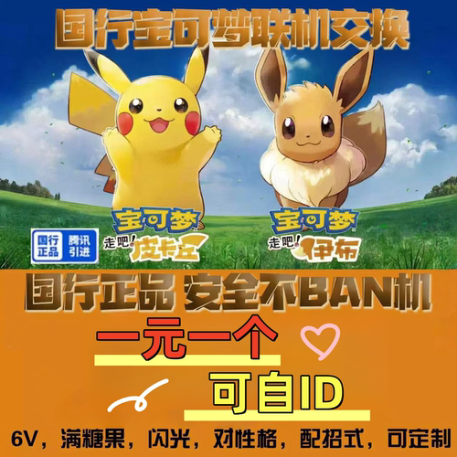 switch国行精灵宝可梦走吧皮卡丘伊布 闪光神兽精灵自ID letsgo