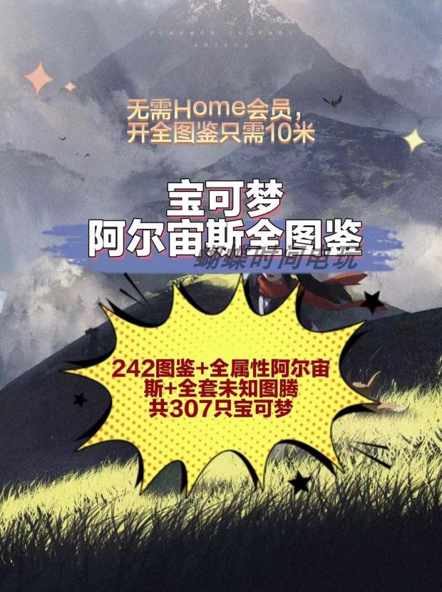 宝可梦阿尔宙斯全闪光图鉴 全头目闪光图鉴 不需要 home会员