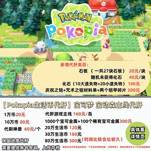 NS2宝可梦Pokopia生活币代肝宝动森主线代肝纯手刷金钱道具全平台