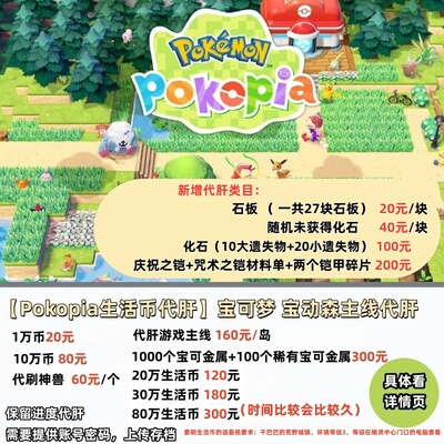 NS2宝可梦Pokopia生活币代肝宝动森主线代肝纯手刷金钱道具全平台