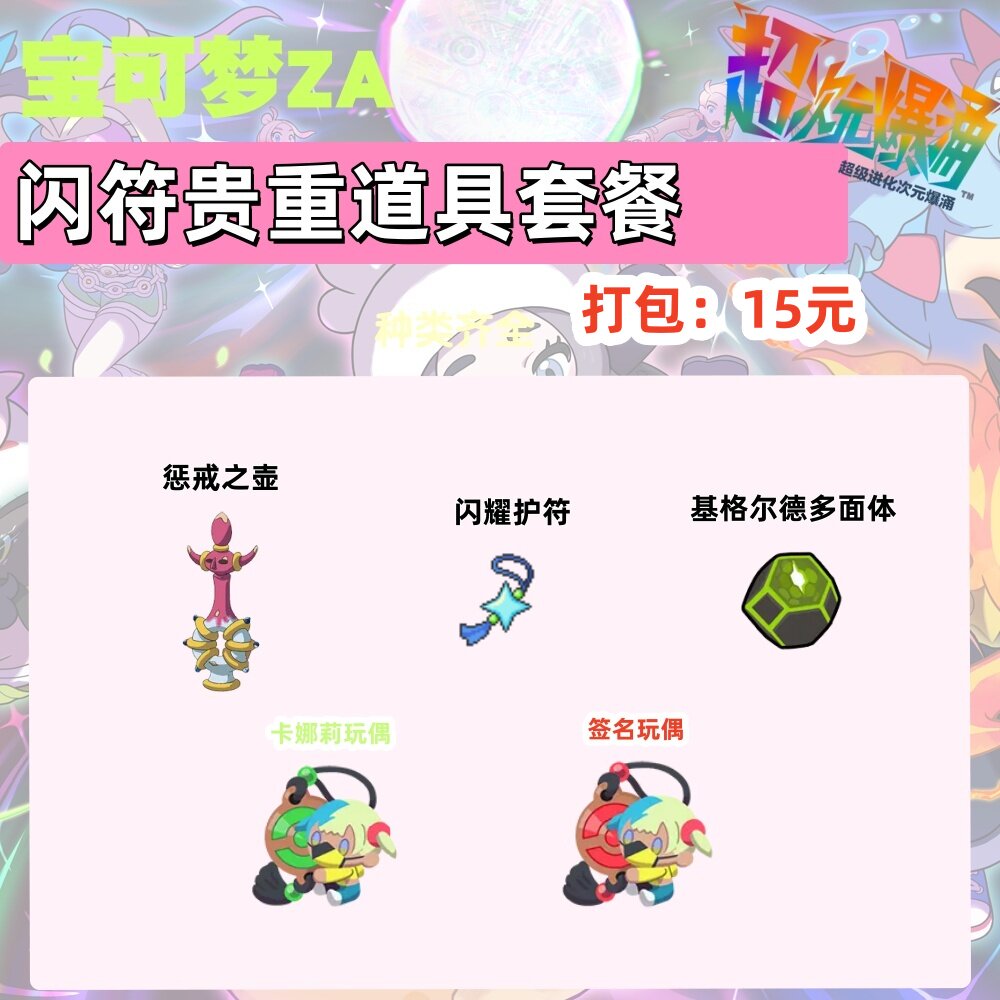 switch 宝可梦ZA 闪耀护符贵重道具套餐 Home 传送 打包15元