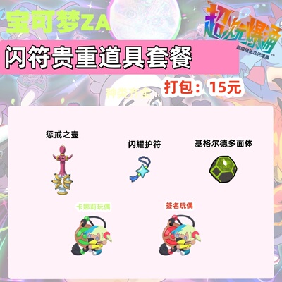 switch 宝可梦ZA 闪耀护符贵重道具套餐 Home 传送 打包15元