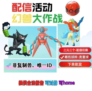 宝可梦朱紫精灵配信三幻兽 凯路迪欧  萨戮德 代欧奇希斯 幻兽