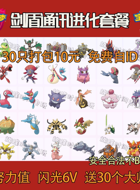 pokemon剑盾 雪原铠岛精灵 6V闪光交换通讯进化套餐 10元30只打包