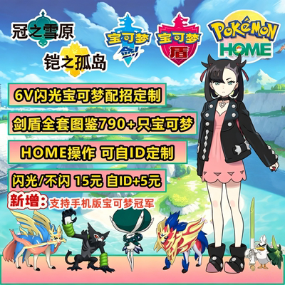 Switch宝可梦冠军剑盾精灵全图鉴 6V闪光神兽 可进HOME