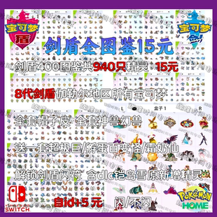 NS宝可梦剑盾全图鉴套餐 15元940只解锁剑盾闪符 送超级巨套餐