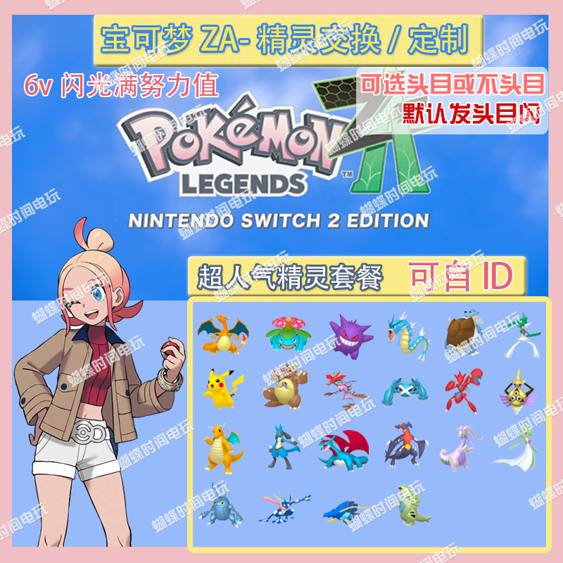 switch 宝可梦ZA 超人气精灵套餐 精灵交换定制6V闪光自ID