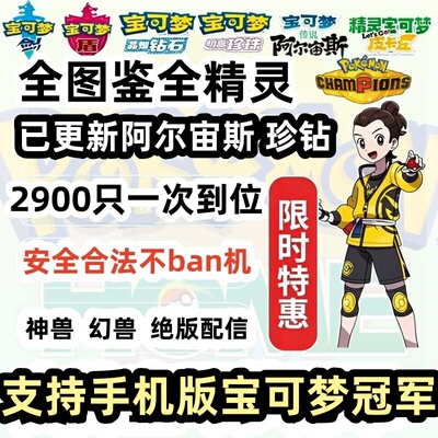 宝可梦 PokemonHome全图鉴1-9代+配信5900解锁图鉴支持宝可梦冠军