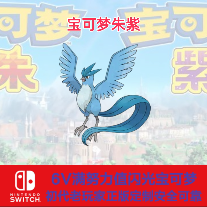 switch宝可梦朱紫前代神兽幻兽闪光6v急冻鸟阿罗拉急冻鸟