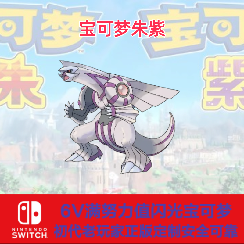 switch宝可梦朱紫前代神兽幻兽闪光6v帕鲁奇亚