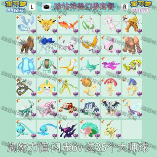 NS宝可梦珍钻神兽幻兽套餐 35只15元送35个大师球 满努力值闪光6v