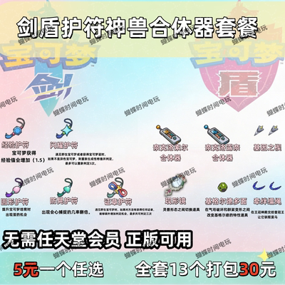 NSswitch宝可梦剑盾贵重护符道具神兽合体器套餐闪护符基因之楔