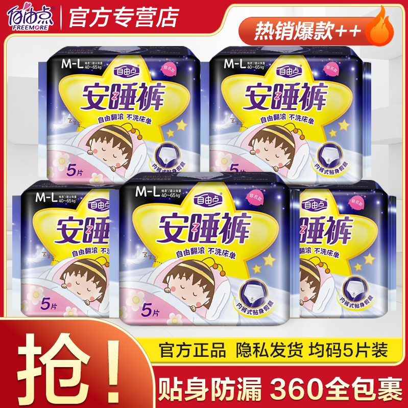 自由点安睡裤裤型卫生巾安心裤女经期裤超薄姨妈巾透气官方正品店