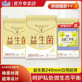 自由点益生菌卫生巾240mm超薄日用棉柔姨妈巾正品组合装学生官方