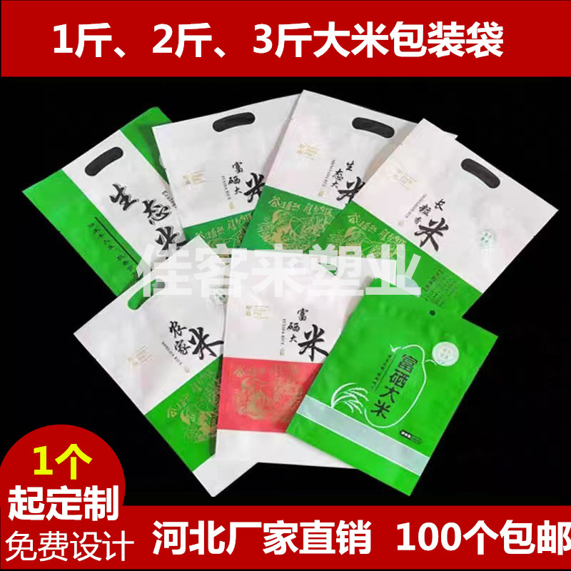 定制大米包装袋1斤2斤3斤真空包装袋稻花香米富硒米农家米手提袋