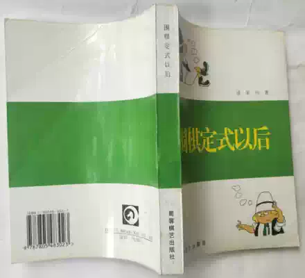 秀行的创造全六册定式以后攻与守等书籍 日 藤泽秀行蜀蓉棋