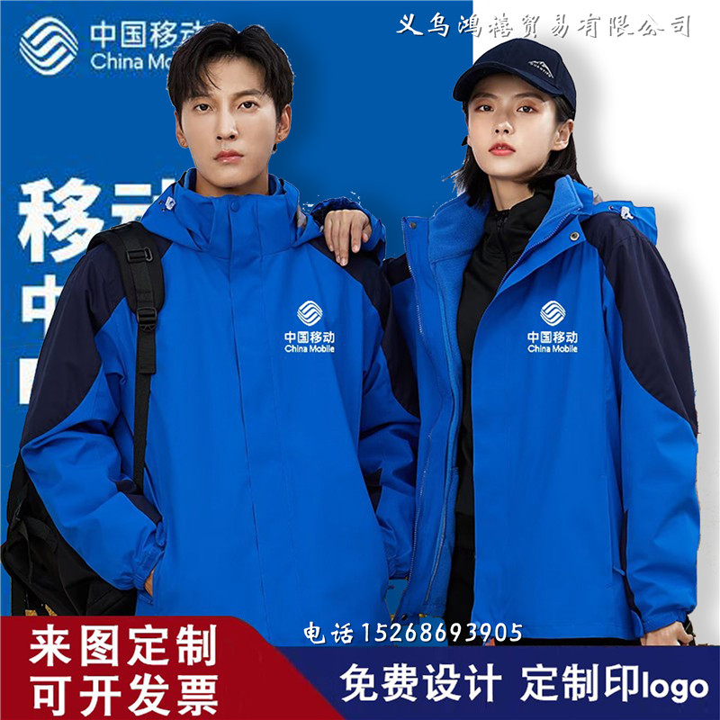 秋冬装中国移动工作服定制宽带冲锋衣5G工服定做男女外套刺绣logo