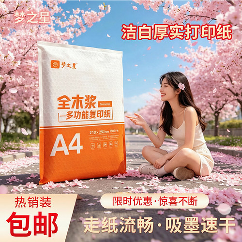 梦之星70g办公打印草稿纸100张