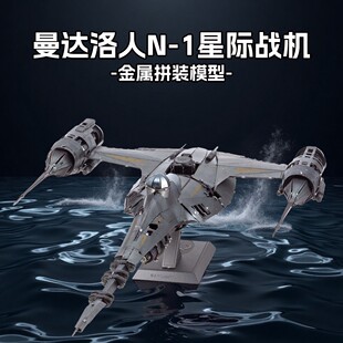 全金属手工DIY立体3D拼装模型曼达洛人N-1星际战机高难度摆件礼品