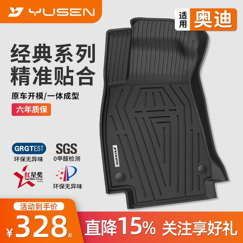 YUSEN宇森适用于奥迪A6L Q5L A4L A3L专用汽车脚垫全TPE脚垫车垫 - 封面