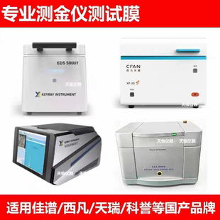 光谱西凡测金仪科誉测金佳谱测试仪膜产品薄膜天瑞3000专用测试膜