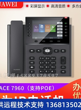 华为eSpace 7960 企业5英寸彩屏IP网络电话机SIP话机前台话务转接