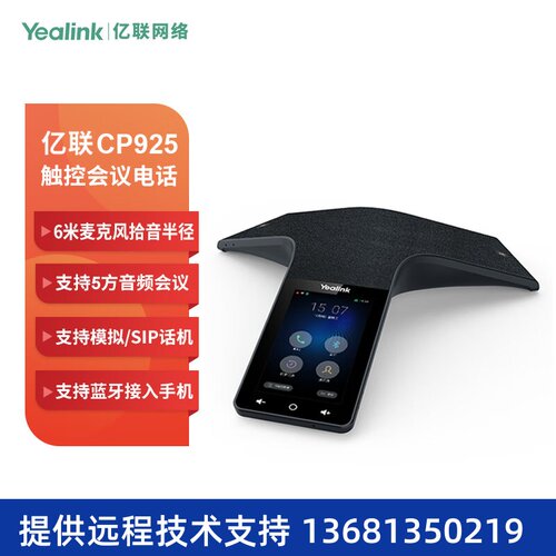 Yealink亿联 CP925 IP会议电话机 高清触控视频会议全向麦克风蓝