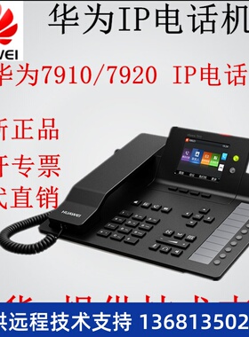 华为 eSpace 7910 7910-C 7920 7950 7960 SIP IP POE 网络电话机