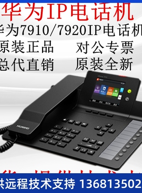 网络IP电话机华为eSpace7910/ 7910-C/7920/ 7950 7960 话机