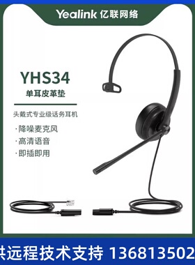 亿联Yealik YHS34单耳 双耳 话务员电话耳机客服中心专用电销电脑