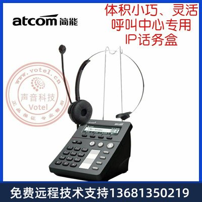 Atcom简能 CT10/CT11/AT800D voip IP话机 SIP呼叫中心专用话务盒