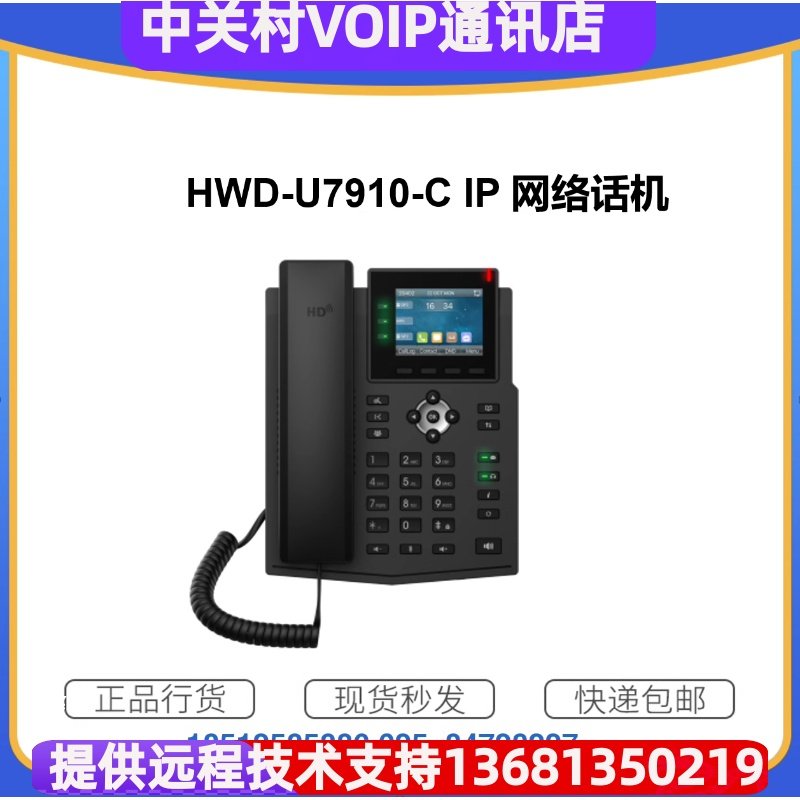德视伟业SIP话机 网络IP固定电话HWD-7910-C 6线路2.8英寸彩屏POE