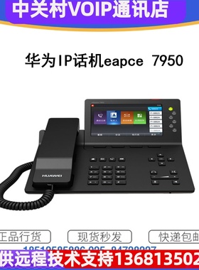 【全新正品】IP话机eSpace 7950千兆彩屏网络电话适用交换机