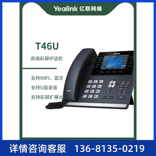 4.3英寸带背光彩色显示屏 网络电话机 Yealink亿联 IP电话机T46U