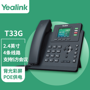 支持POE 亿联 T33G话机2.4英寸带背光彩屏 Yealink 默认含 SIP