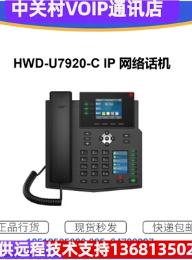 德视SIP话机替换华为IP话机HWD-7920-C企业双彩屏网络固定电话
