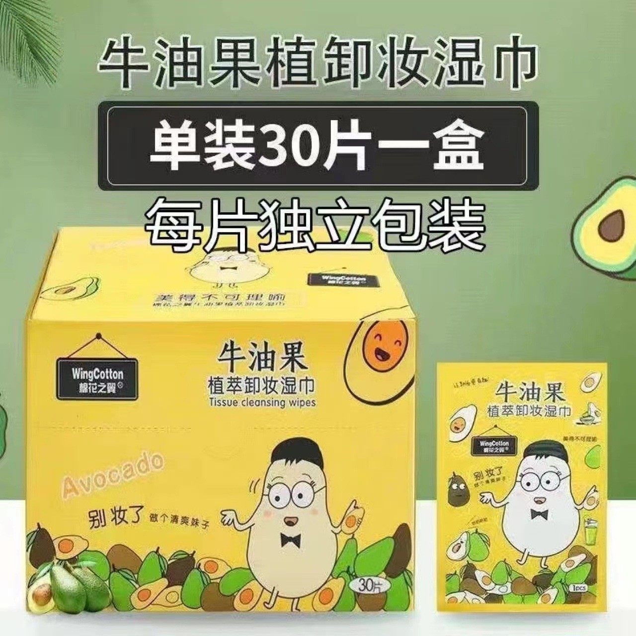 30片独立包装牛油果卸妆湿巾眼妆唇妆脸部植萃清洁一次性免洗便携,洗护清洁剂/卫生巾/纸/香薰,卸妆湿巾,淘宝优惠券,粉丝福利购,淘宝优惠卷