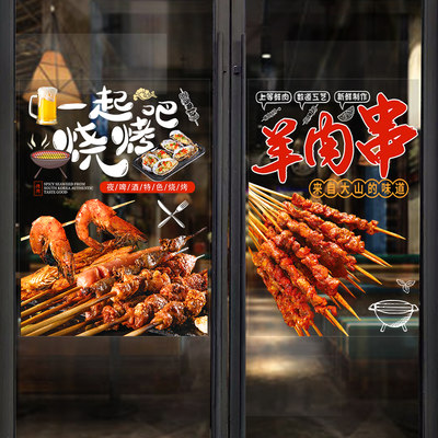 烧烤餐厅店玻璃门贴纸中餐馆火锅撸串广告店铺橱窗墙面装饰墙贴画