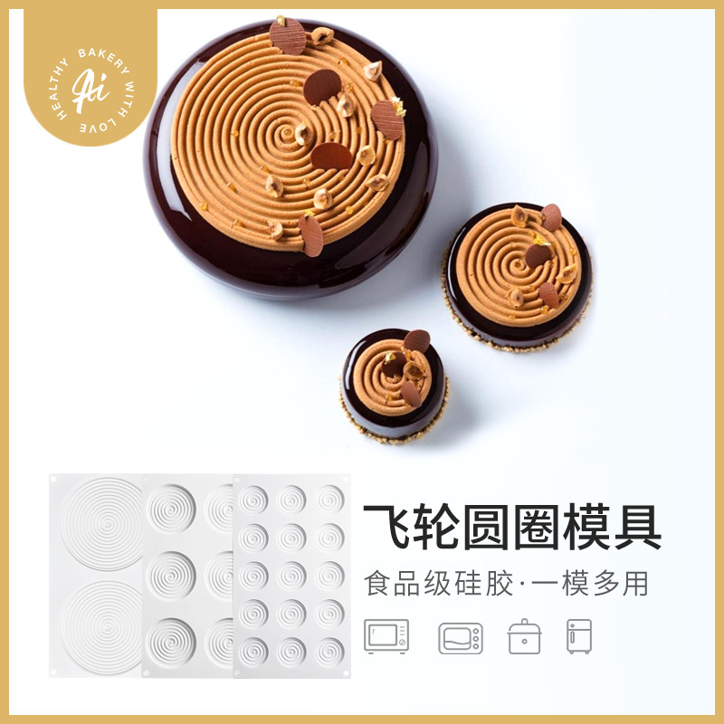 AiChef陀飞轮蚊香状螺纹形圆圈法式慕斯蛋糕装饰硅胶翻糖烘焙模具